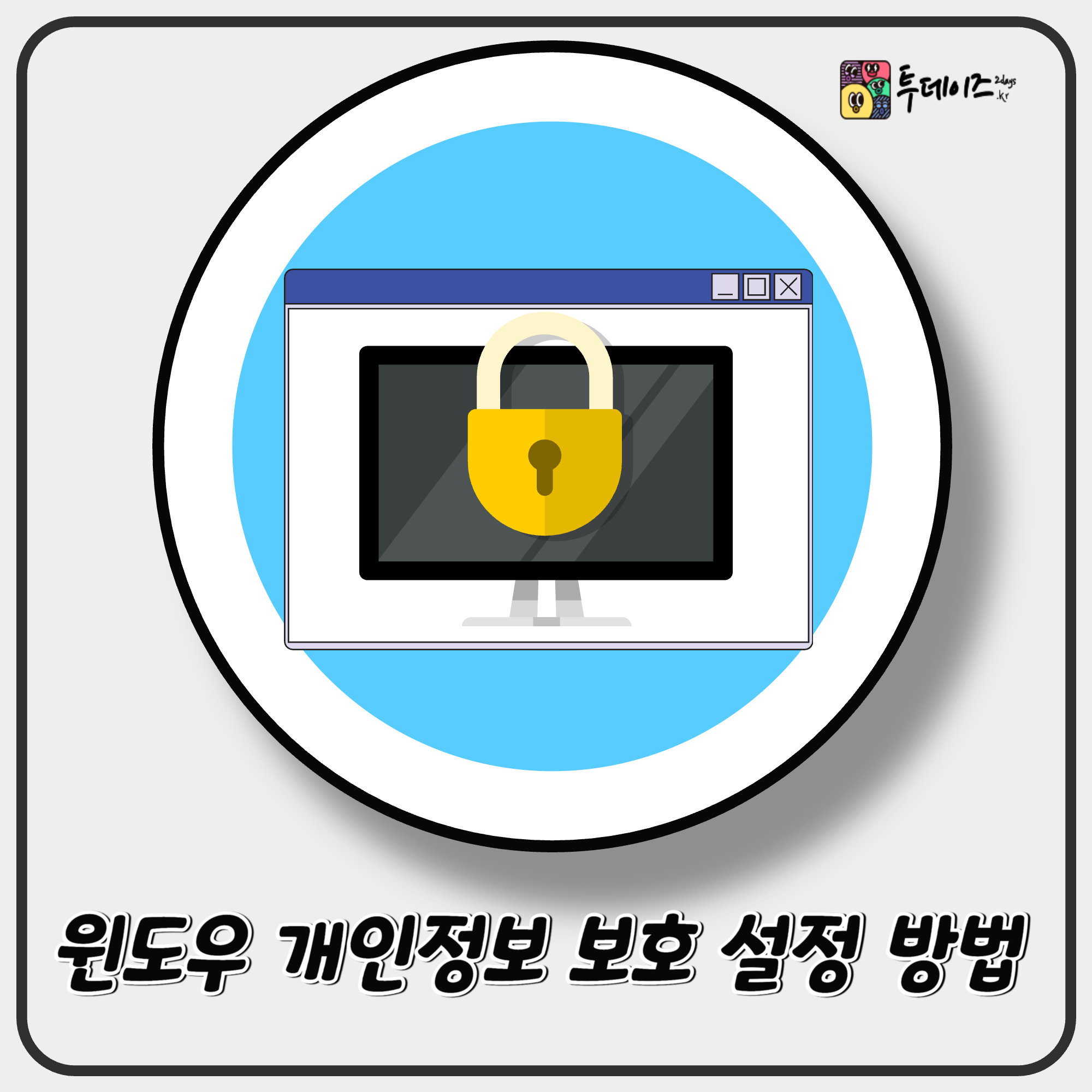 윈도우 개인정보 보호 설정 방법 정리 광고ID부터 앱 권한까지 안전하게