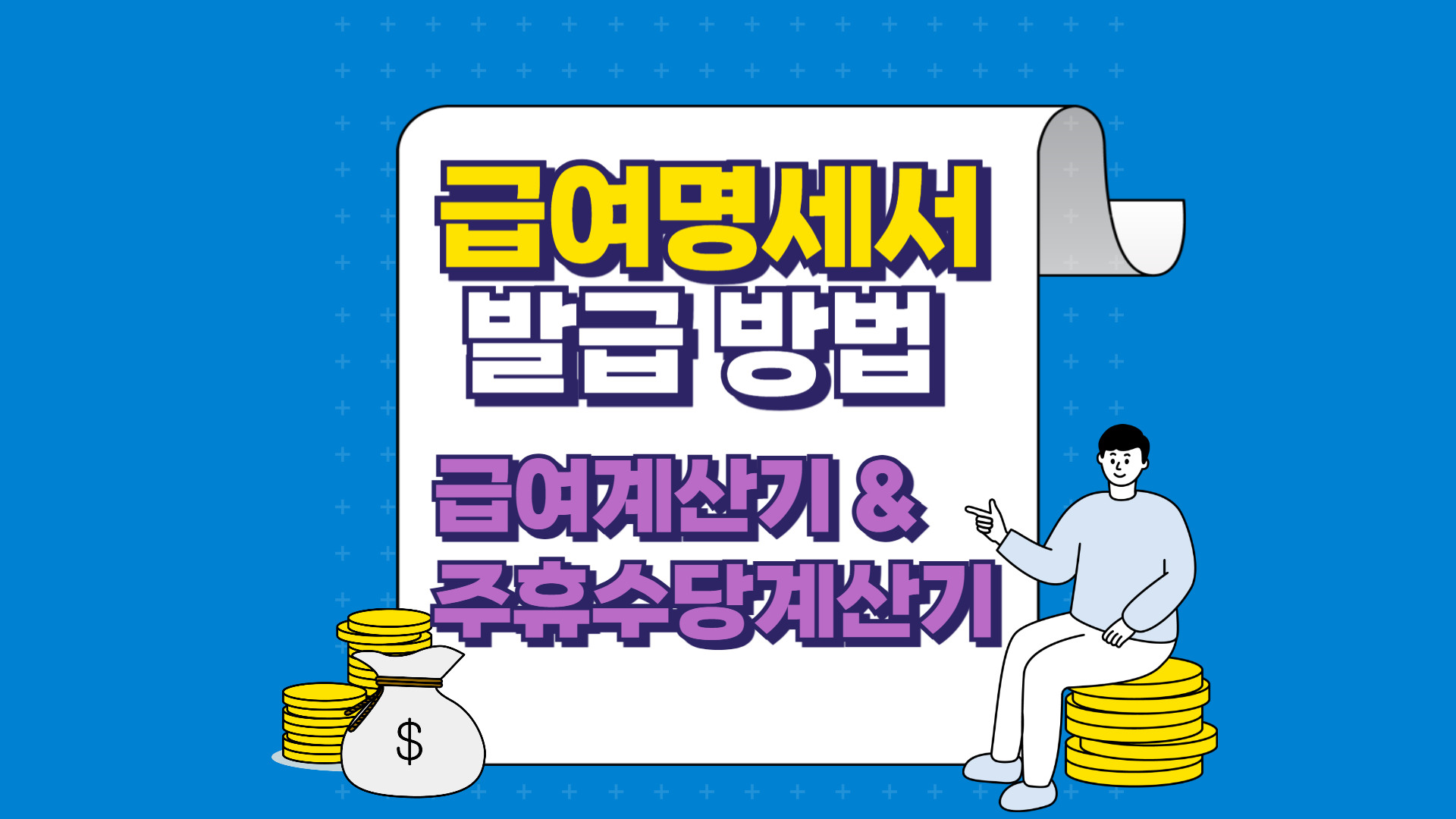 급여명세서 발급방법, 급여계산기