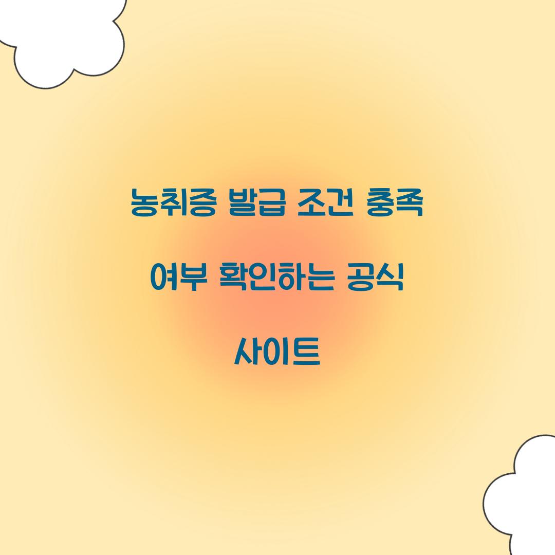 농취증 발급 조건 충족 여부 확인하는 공식 사이트