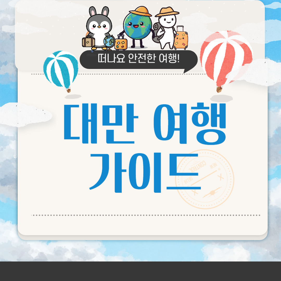 대만 여행 준비물