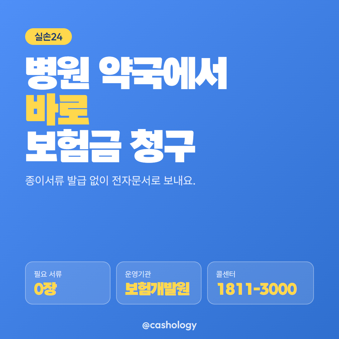 실손24 보험금 청구 방법 카드