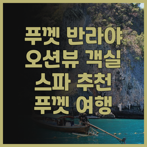 푸껫 반 라야 리조트 & 스파 후기 ..