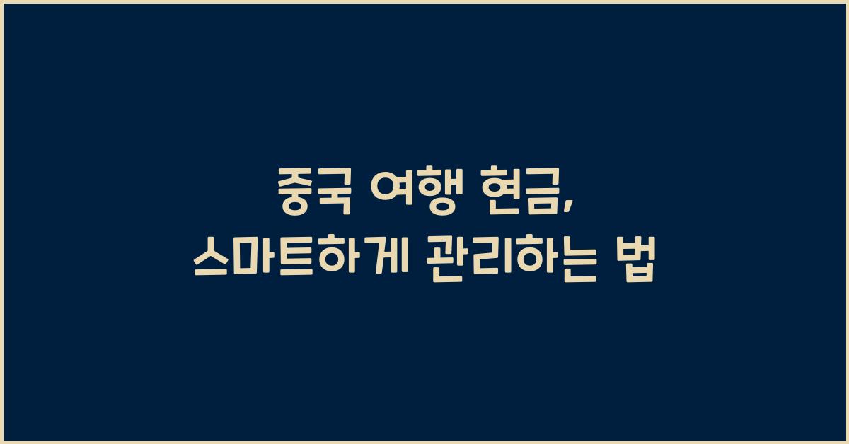 중국 여행 현금