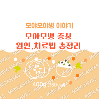 모야모야병 증상, 원인, 치료법 총정리