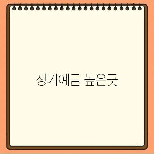 정기예금 높은곳