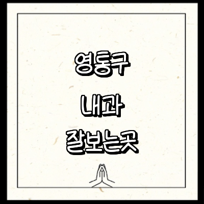 수원 영통구 내과
