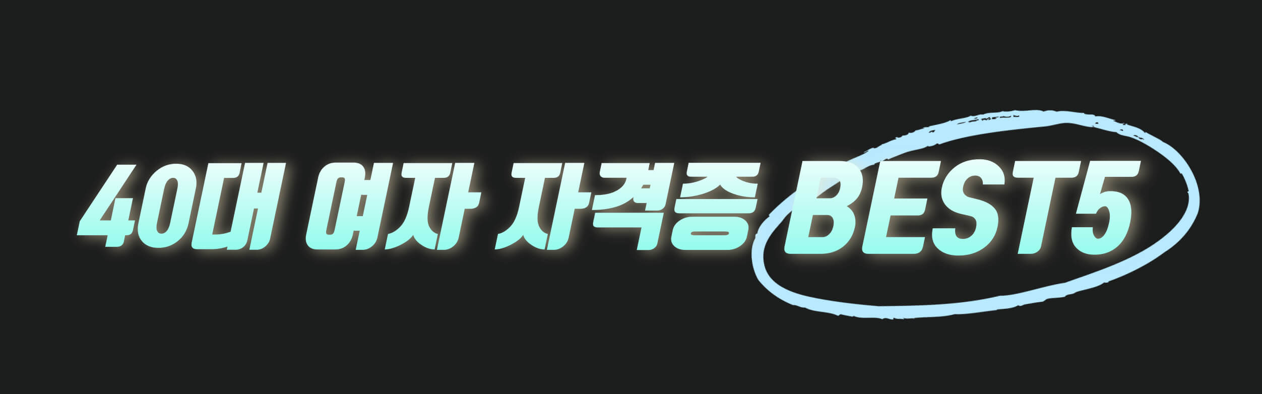 40대 자격증 추천