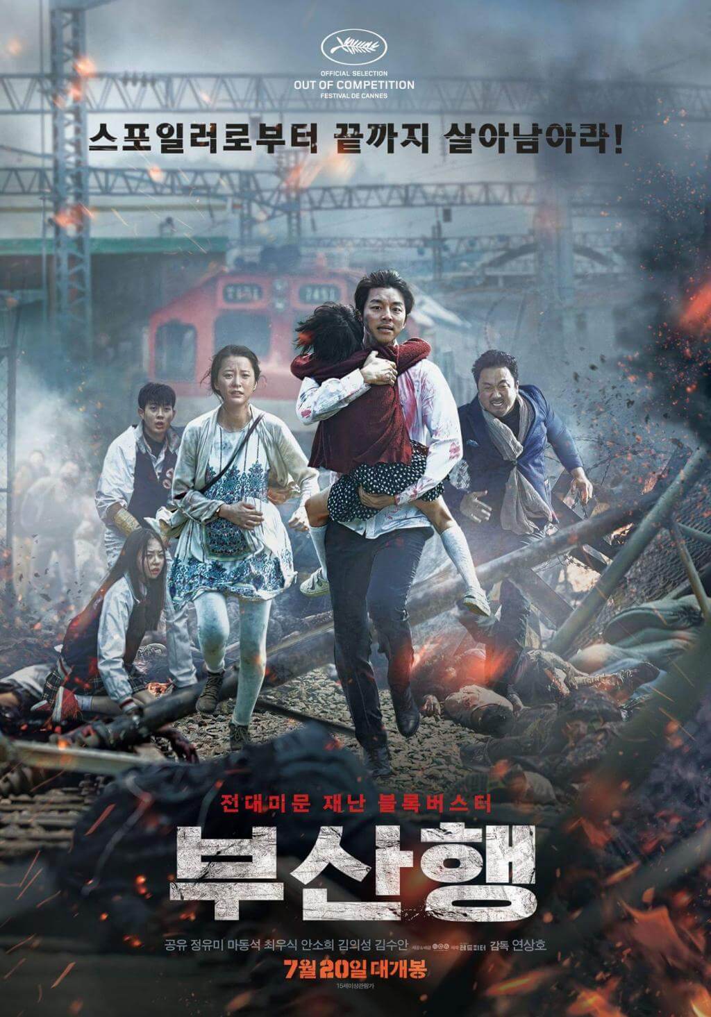 영화 부산행 포스터