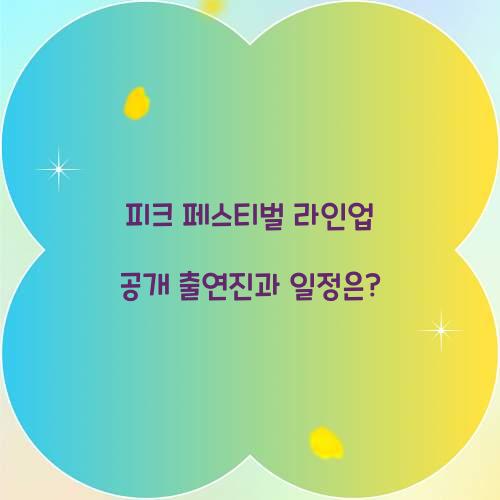 피크 페스티벌 라인업