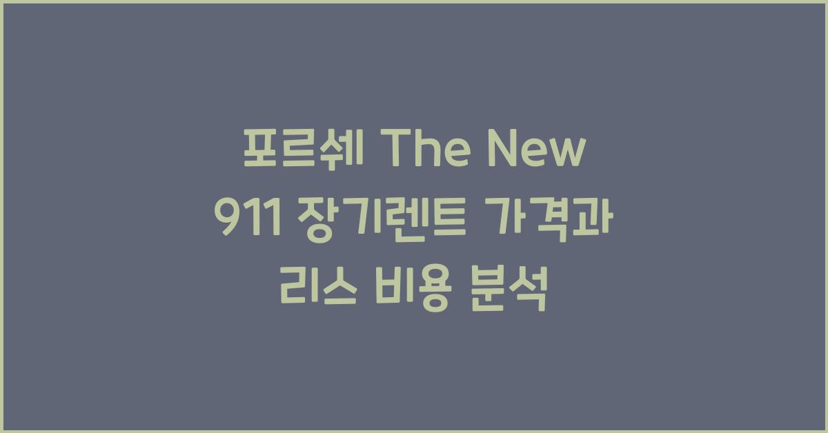 포르쉐 The New 911 장기렌트 가격, 리스 비용