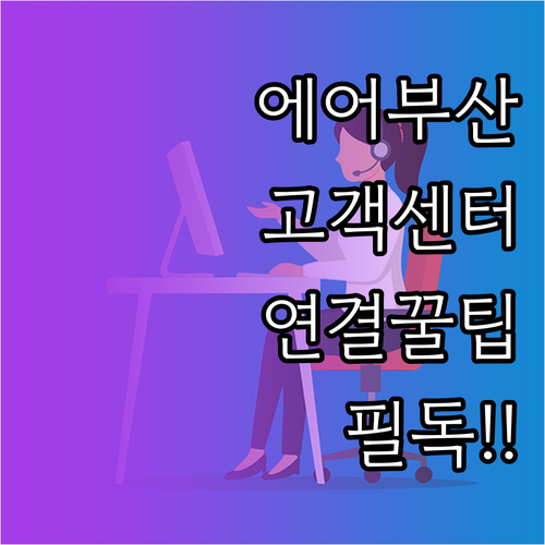 에어부산 고객센터 전화번호 상담 시간..