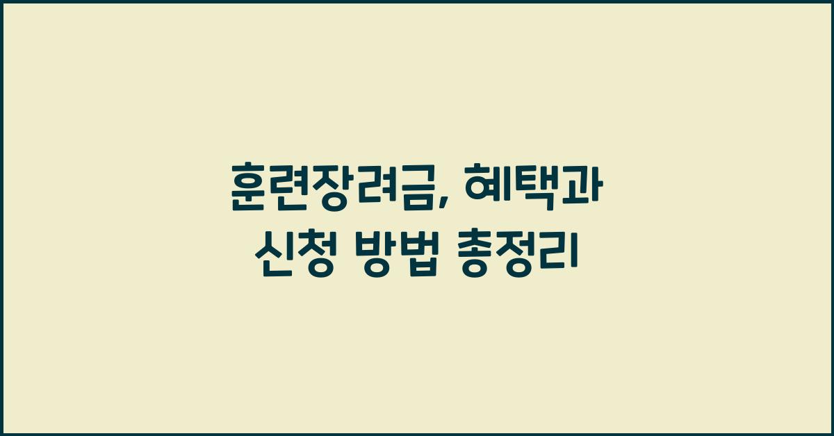 훈련장려금