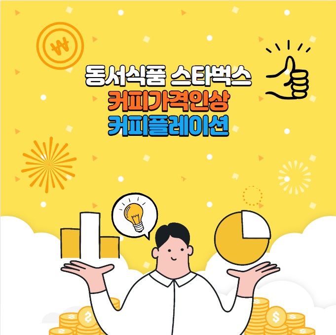동서식품 스타벅스 커피 가격 인상 - 커피플레이션