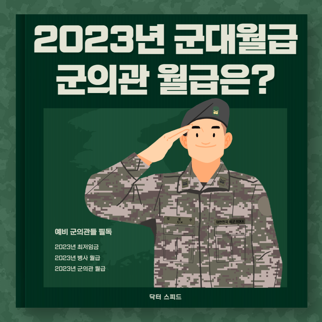 2023년 군의관 월급