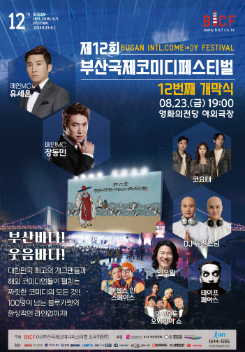제12회 부산국제코미디페스티벌 티켓 예매 방법 개막식 입장료