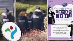 서울시 학자금 대출이자 지원&amp;#44; 지금 신청하기