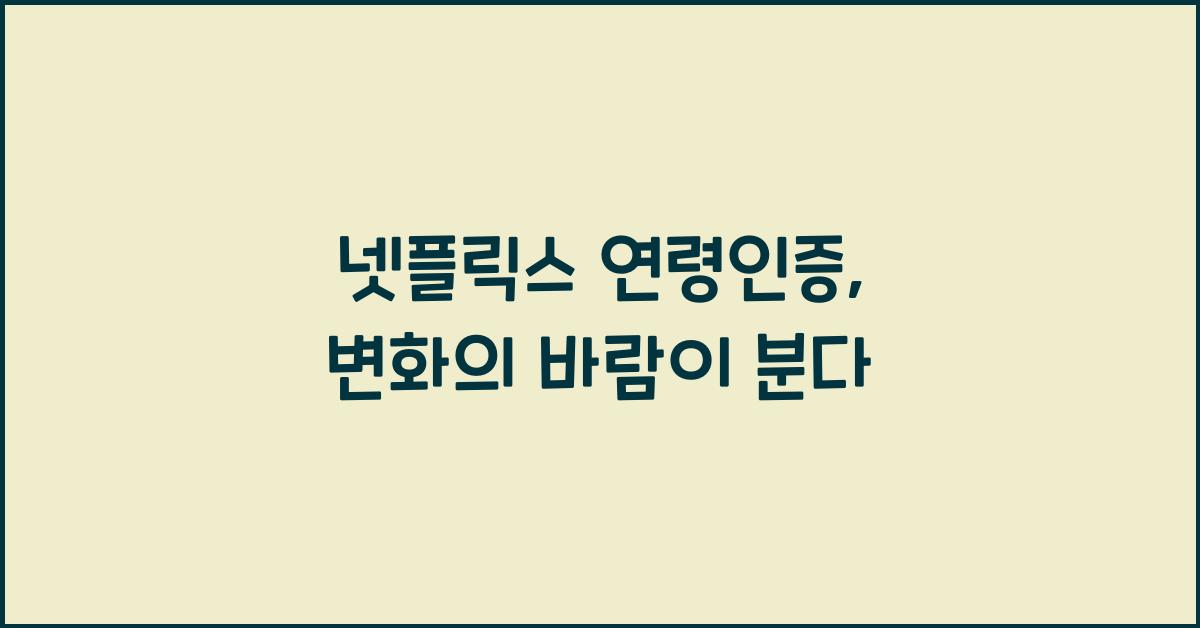 넷플릭스 연령인증