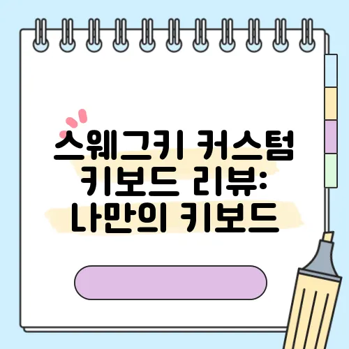 스웨그키 커스텀 키보드 리뷰: 나만의 키보드