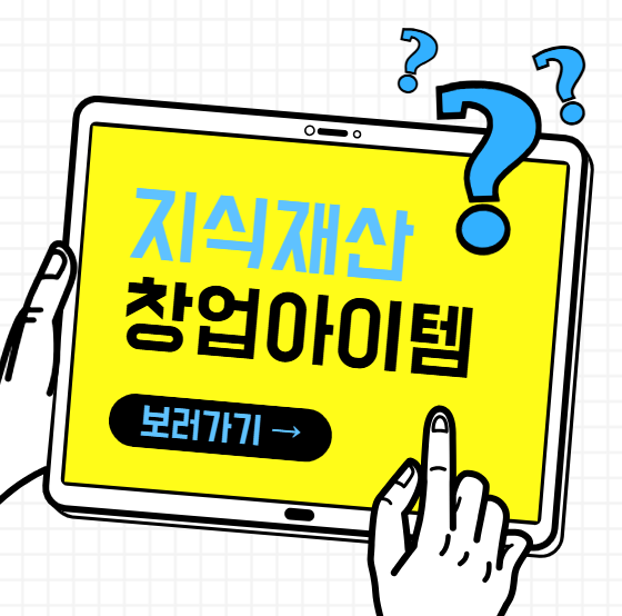 지식재산 창업아이템, 미래를 여는 스마트 비즈니스 전략