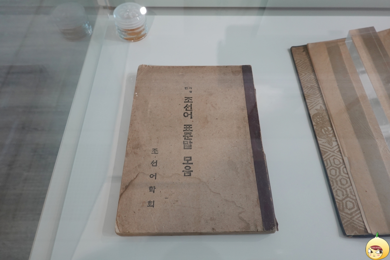 사정한 조선어 표준말 모음(1945년)