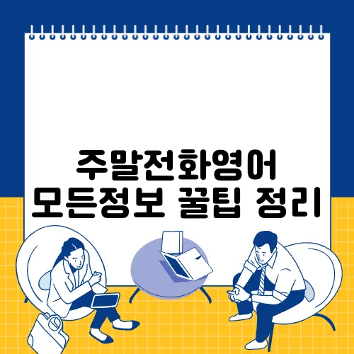주말전화영어 모든정보 꿀팁 정리