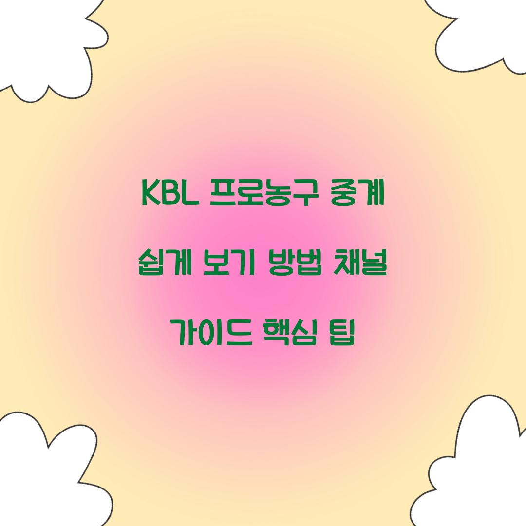KBL 프로농구 중계