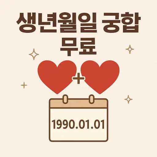 생년월일 궁합 무료