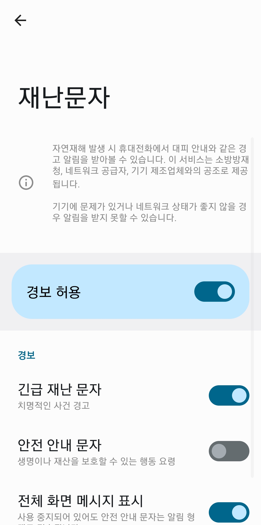 경보 허용 스위치를 비활성화하여 모든 재난 문자 수신을 한 번에 차단하는 설정 화면