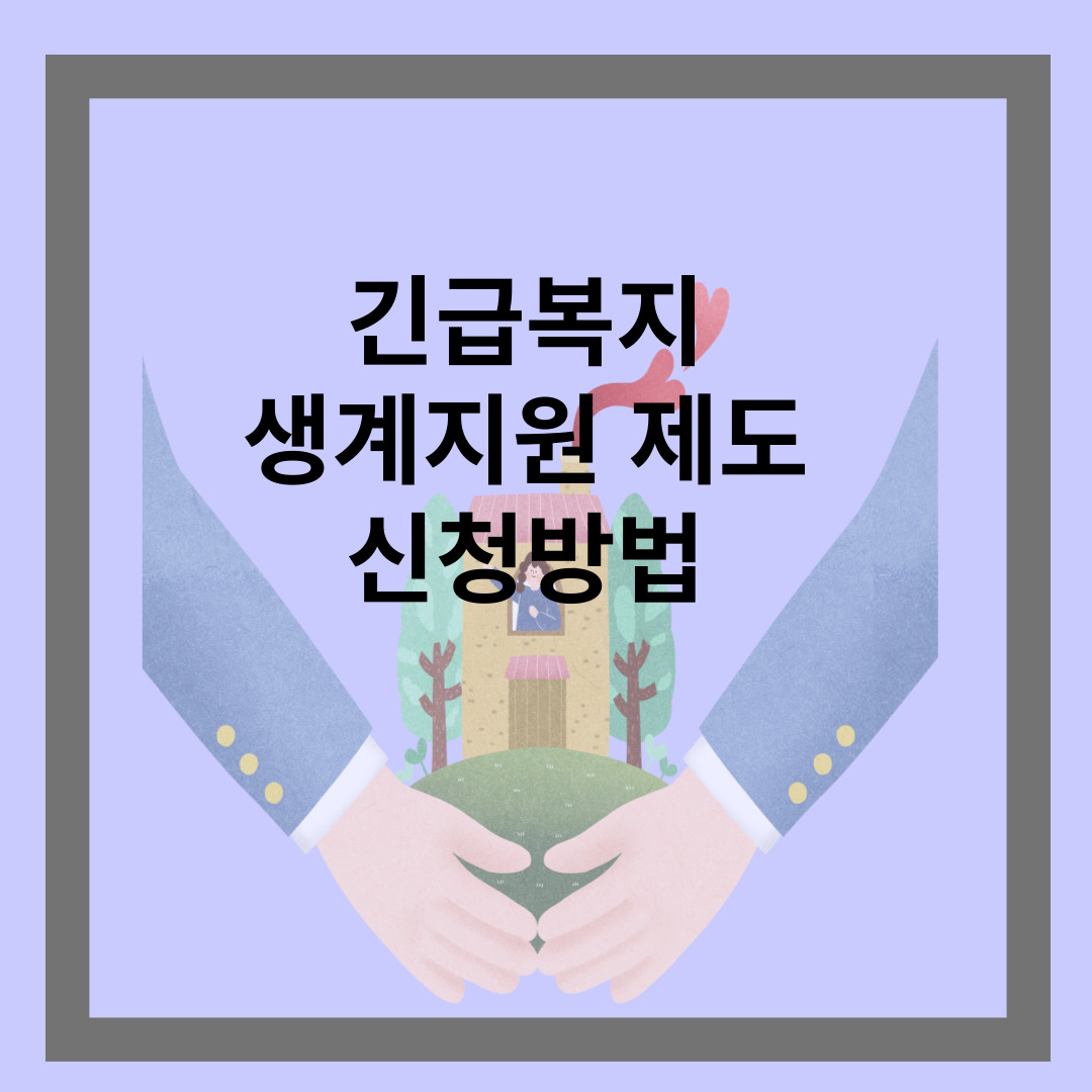 긴급복지 생계지원 신청방법