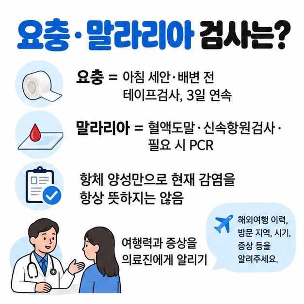 요충 테이프검사와 말라리아 혈액검사 항체검사의 차이를 정리한 카드뉴스