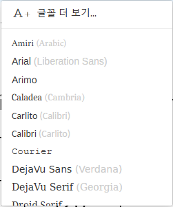 글꼴 종류 목록을 펼친 모습. 맨 위 글꼴 더 보기 아래로 Amiri, Arial, Arimo, Caladea, Carlito 같은 영어 이름 글꼴이 이어지며, 목록의 윗부분만 보입니다.