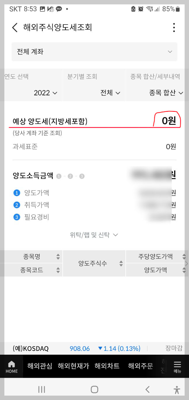 삼성증권 양도소득세 조회화면