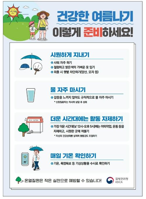 온열질환 증상 예방 응급처치 ❘ 질병 관리청 ❘ 관련기사 ❘ 영상 보기