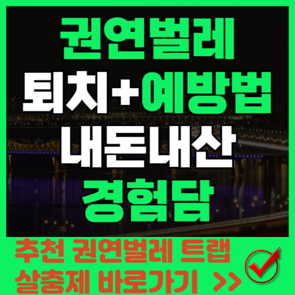 권연벌레 퇴치 썸네일