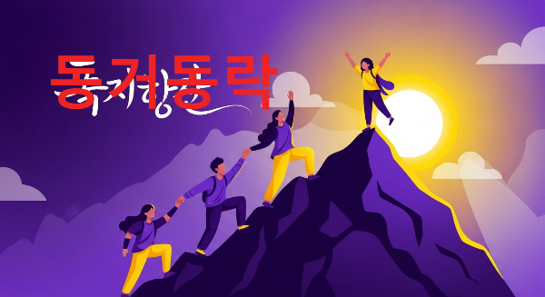 동고동락