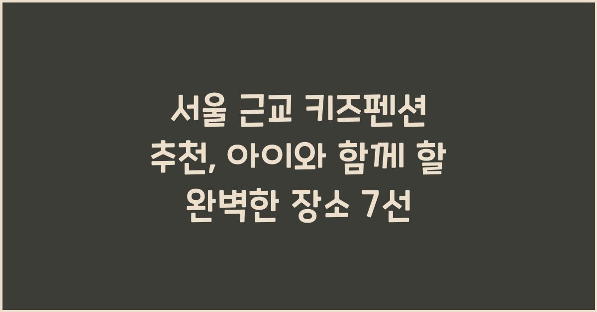 서울 근교 키즈펜션 추천