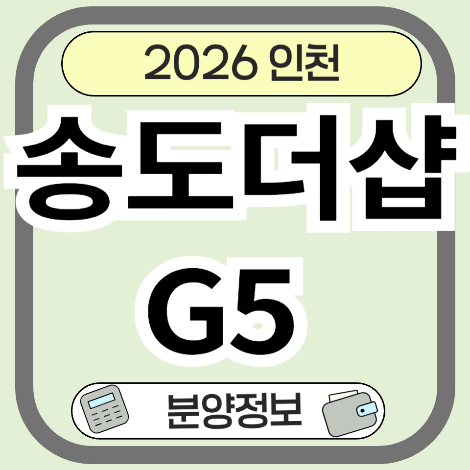 송도더샵 G5 분양 정보 총정리 ❘ 송도 핵심 아파트 분석