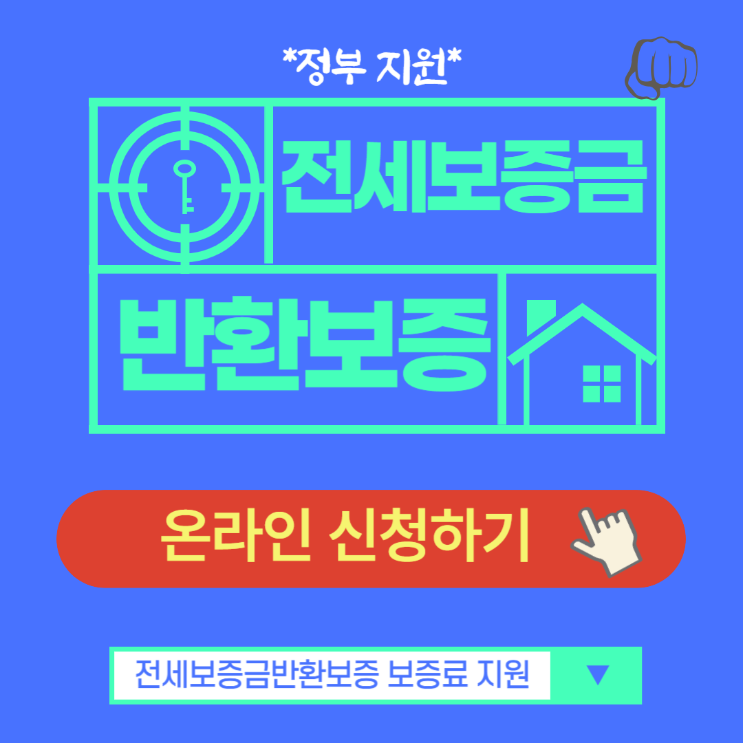 전세보증금 반환보증 보증료 지원 신청 청년 신혼부부