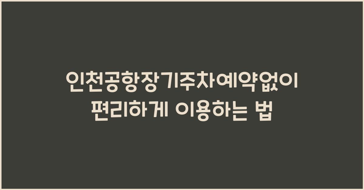 인천공항장기주차예약없이