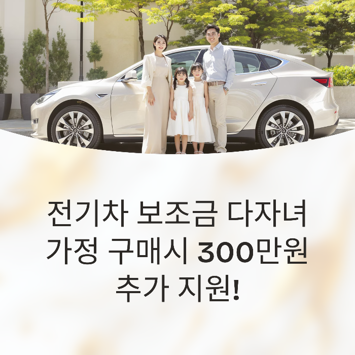 다자녀 가구 전기차 구매
