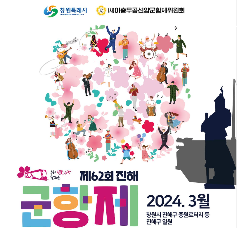 2024 진해 군항제 개최 및 일정