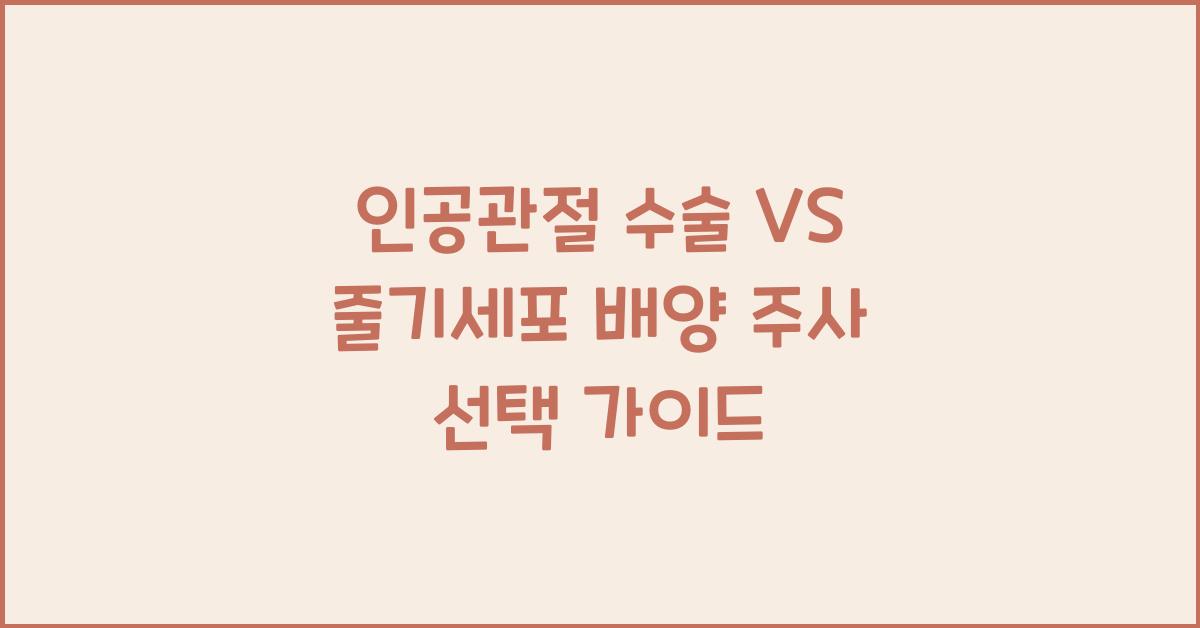 인공관절 수술 VS 줄기세포 배양 주사