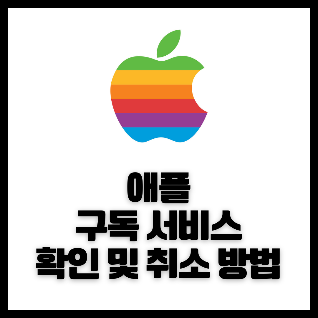 애플 아이폰 유료앱, 정기결제 구독 정보 확인하고 해지, 취소 방법