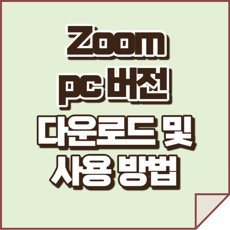 zoom 다운로드