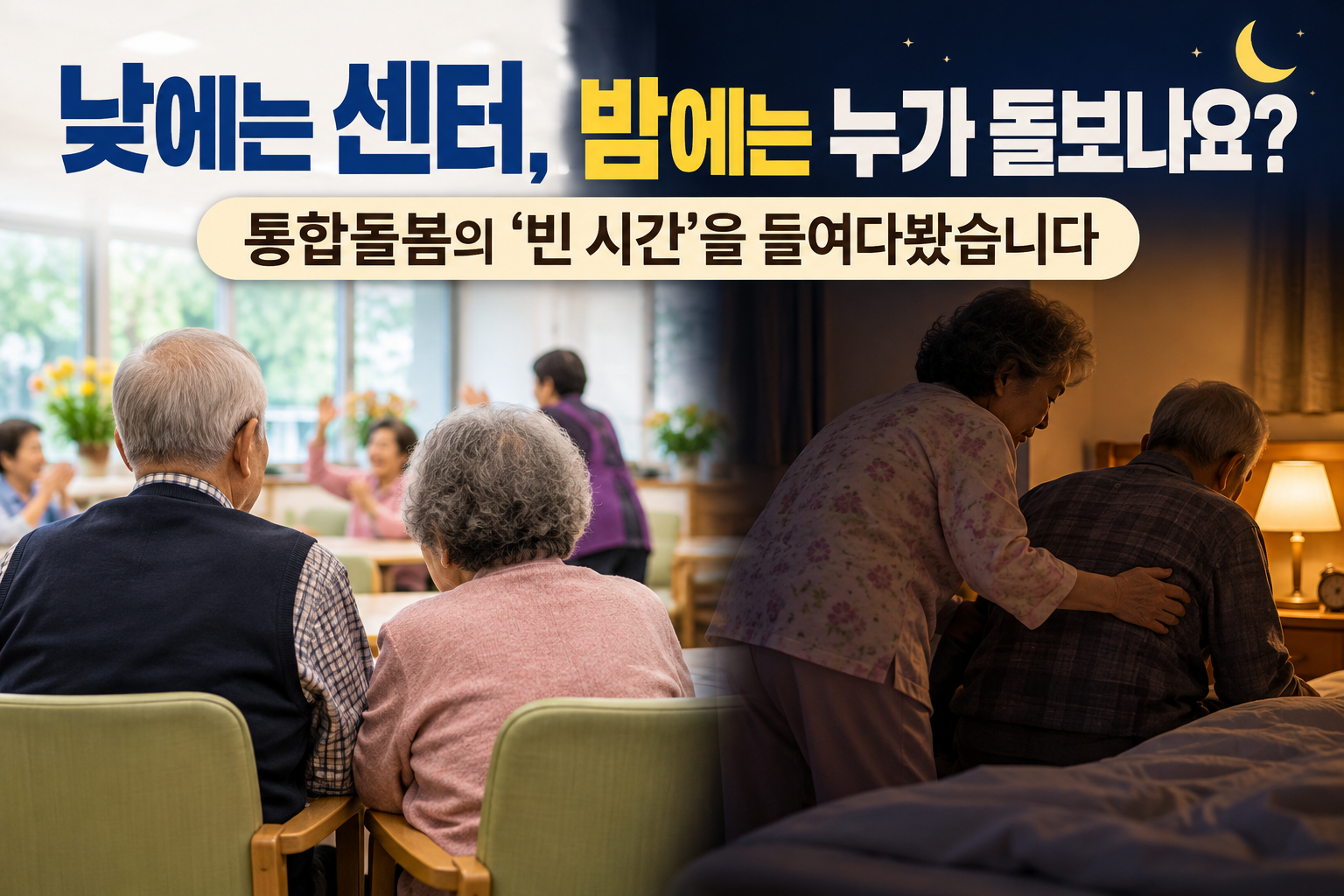 낮에는 주야간보호센터를 이용하고 밤에는 집에서 서로 돌보는 노부부와 통합돌봄의 야간 돌봄 공백