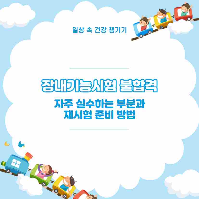 장내기능시험 불합격 자주 실수하는 부분과 재시험 준비 방법