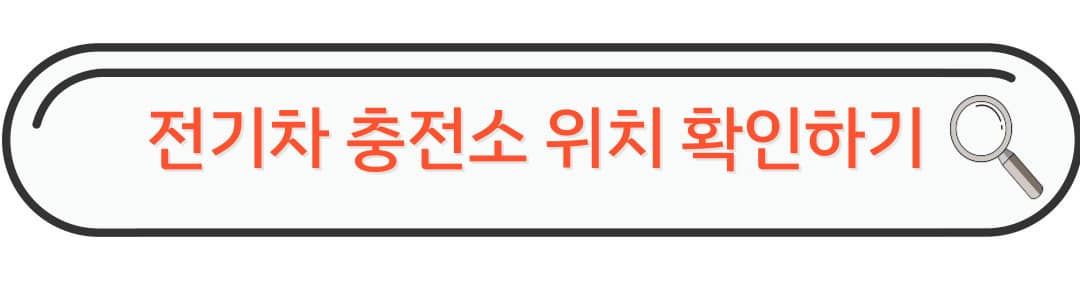 충전소 위치 확인하기