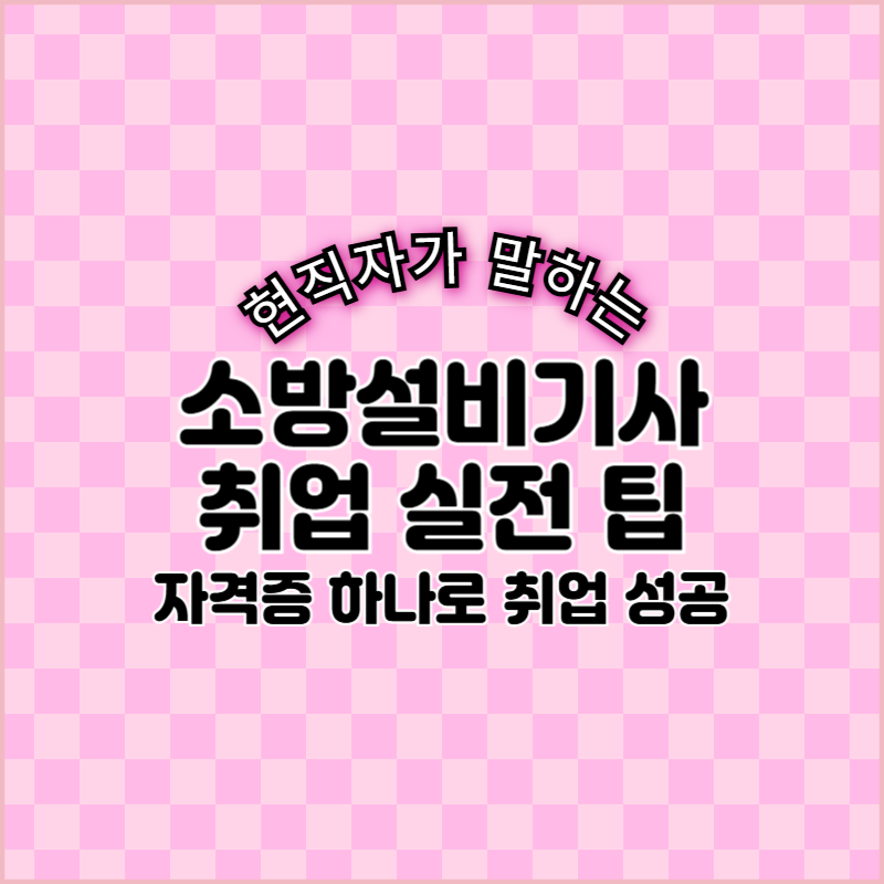 2025년 소방설비기사 채용정보를 총정리한 표지 이미지입니다.