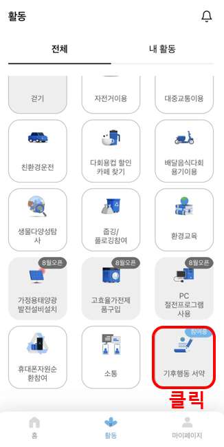 기후행동 기회소득 5천원 적립금