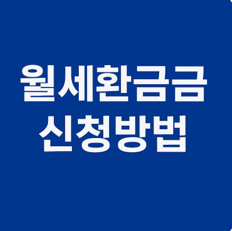월세환급금 신청방법